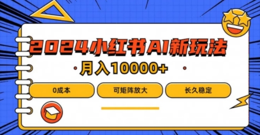 2024年小红书最新项目，AI蓝海赛道，可矩阵，0成本，小白也能轻松月入1w【揭秘】-乌龙学社