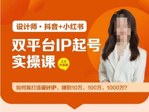 双平台IP起号实操营，教你如何靠打造设计IP，赚到10万、100万、1000万?-乌龙学社
