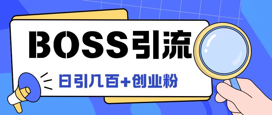 Boss直聘引流创业粉最新玩法日引100+创业粉【揭秘】-乌龙学社