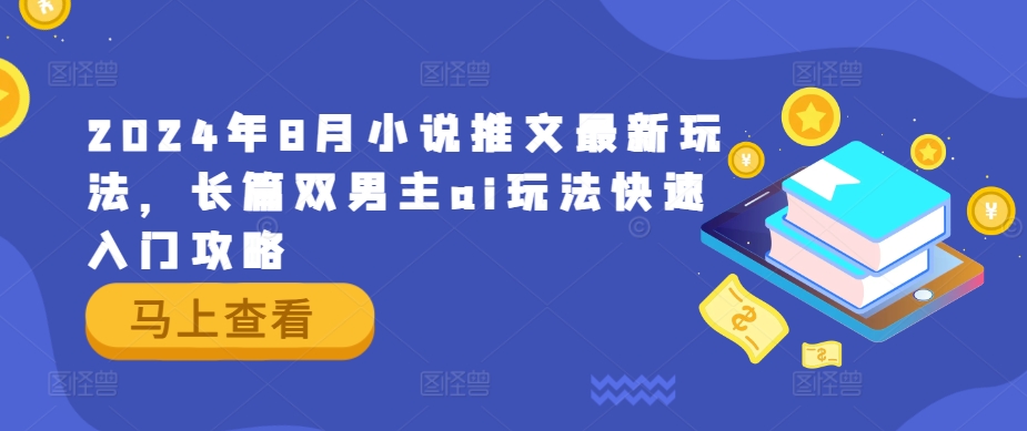 2024年8月小说推文最新玩法，长篇双男主ai玩法快速入门攻略-乌龙学社