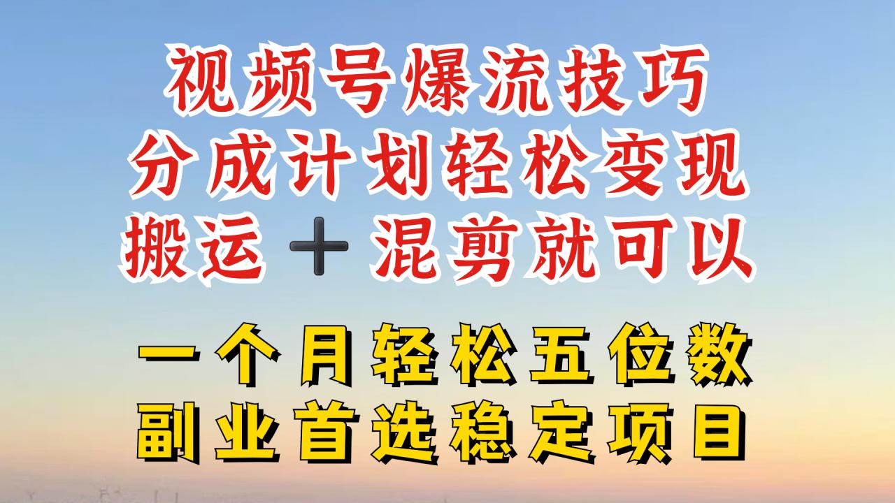 视频号分成最暴力赛道，几分钟出一条原创，最强搬运+混剪新方法，谁做谁爆【揭秘】-乌龙学社