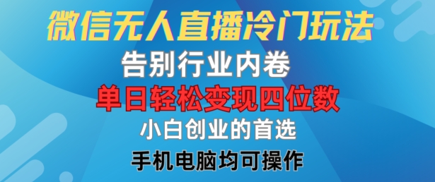 微信无人直播冷门玩法，告别行业内卷，单日轻松变现四位数，小白的创业首选【揭秘】-乌龙学社