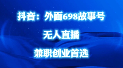 外面698的抖音民间故事号无人直播，全民都可操作，不需要直人出镜【揭秘】-乌龙学社