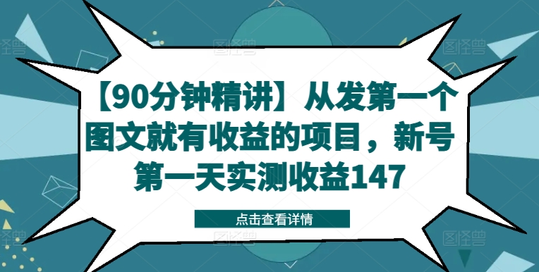 【90分钟精讲】从发第一个图文就有收益的项目，新号第一天实测收益147-乌龙学社