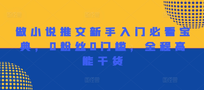 做小说推文新手入门必看宝典，0粉丝0门槛，全程高能干货-乌龙学社