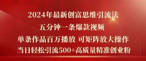 2024年最新创富思维日引流500+精准高质量创业粉，五分钟一条百万播放量爆款热门作品【揭秘】-乌龙学社