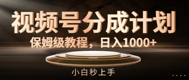 视频号分成计划保姆级教程，日入1K，小白秒上手【揭秘】-乌龙学社