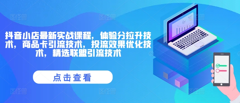抖音小店最新实战课程，体验分拉升技术，商品卡引流技术，投流效果优化技术，精选联盟引流技术-乌龙学社