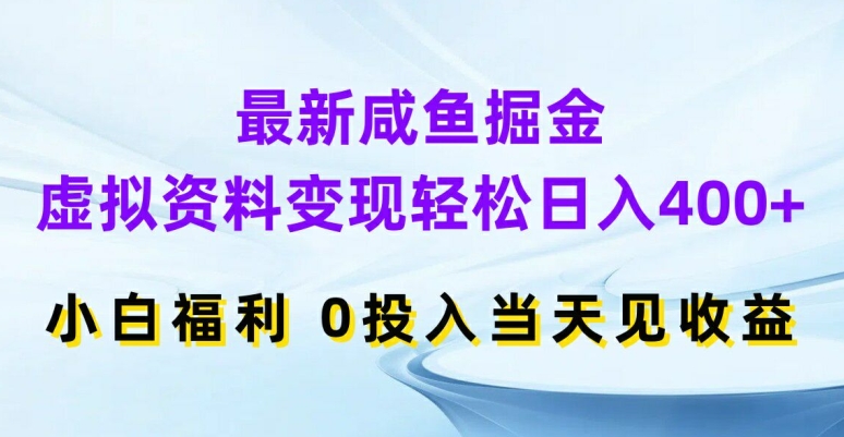 最新咸鱼掘金，虚拟资料变现，轻松日入400+，小白福利，0投入当天见收益【揭秘】-乌龙学社