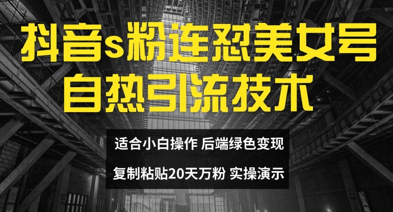 抖音s粉连怼美女号自热引流技术复制粘贴，20天万粉账号，无需实名制，矩阵操作【揭秘】-乌龙学社