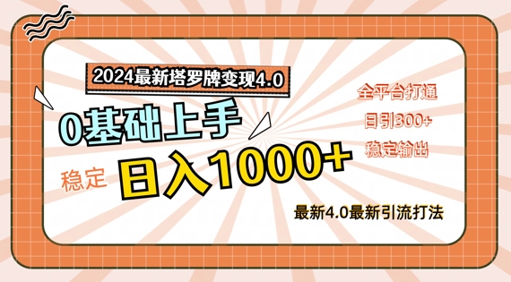 2024最新塔罗牌变现4.0，稳定日入1k+，零基础上手，全平台打通【揭秘】-乌龙学社