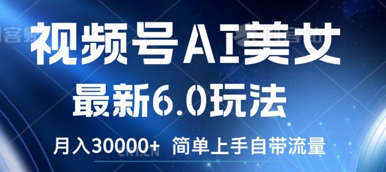 视频号AI美女最新6.0玩法，简单上手自带流量，月入3w【揭秘】-乌龙学社