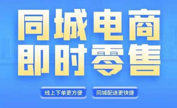 同城电商全套线上直播运营课程，6月+8月新课，同城电商风口，抓住创造财富自由-乌龙学社