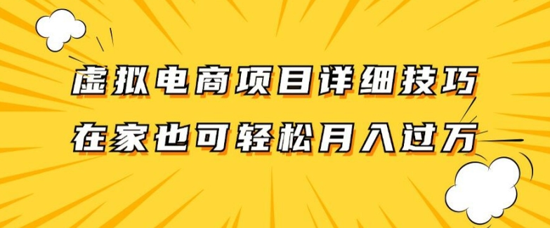 虚拟电商项目详细拆解，兼职全职都可做，每天单账号300+轻轻松松【揭秘】-乌龙学社