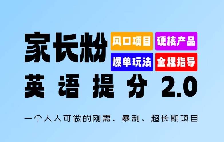 家长粉：英语提分 2.0，一个人人可做的刚需、暴利、超长期项目【揭秘】-乌龙学社