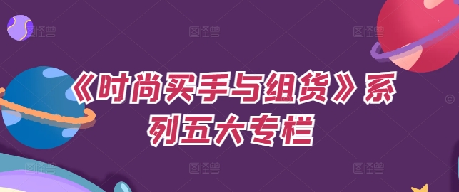 《时尚买手与组货》系列五大专栏，买货只是的‬个环节，如何做好预算、分配OTB等等才是关键-乌龙学社
