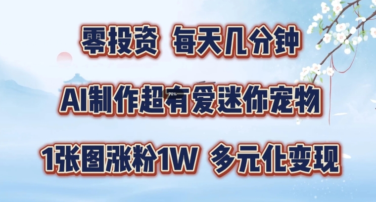 AI制作超有爱迷你宠物玩法，1张图涨粉1W，多元化变现，手把手交给你【揭秘】-乌龙学社