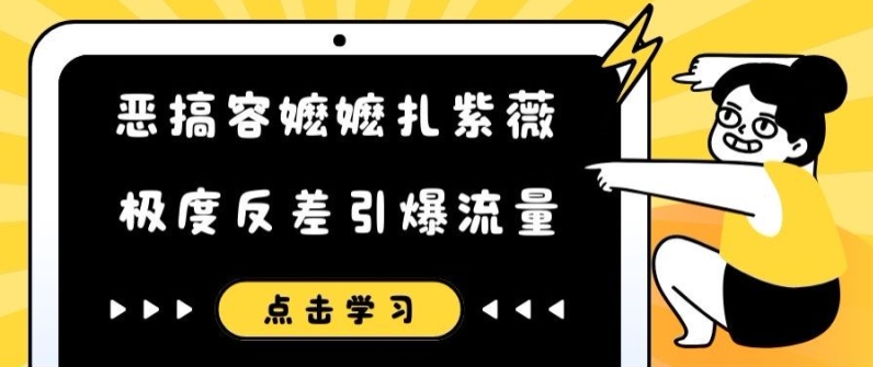 恶搞容嬷嬷扎紫薇短视频，极度反差引爆流量-乌龙学社