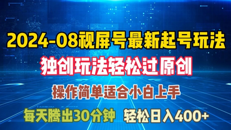 08月视频号最新起号玩法，独特方法过原创日入三位数轻轻松松【揭秘】-乌龙学社