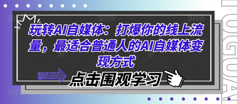 玩转AI自媒体：打爆你的线上流量，最适合普通人的AI自媒体变现方式-乌龙学社