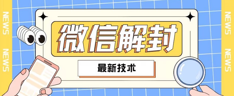 2024最新微信解封教程，此课程适合百分之九十的人群，可自用贩卖-乌龙学社