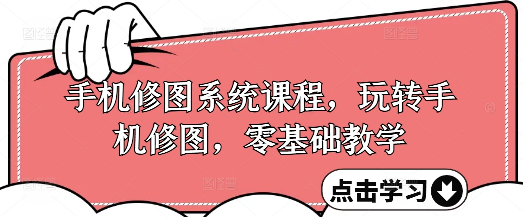 手机修图系统课程，玩转手机修图，零基础教学-乌龙学社