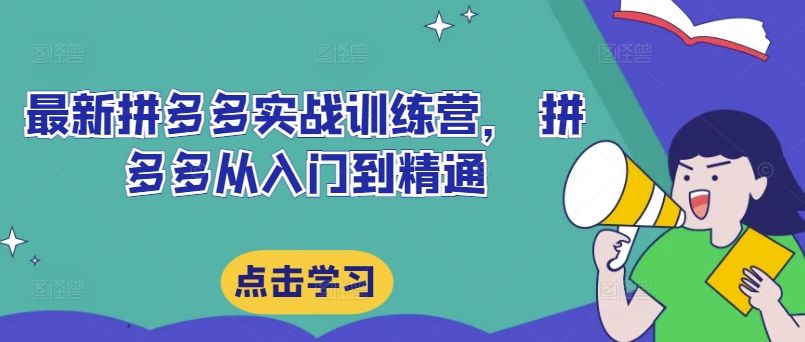 最新拼多多实战训练营， 拼多多从入门到精通-乌龙学社