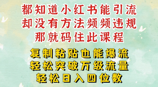 小红书靠复制粘贴一周突破万级流量池干货，以减肥为例，每天稳定引流变现四位数【揭秘】-乌龙学社