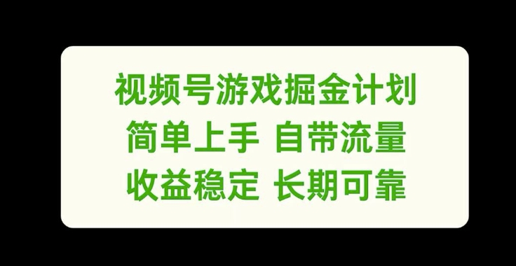 视频号游戏掘金计划，简单上手自带流量，收益稳定长期可靠【揭秘】-乌龙学社