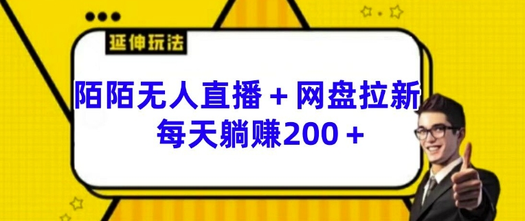 陌陌无人直播+网盘拉新玩法 每天躺赚200+【揭秘】-乌龙学社