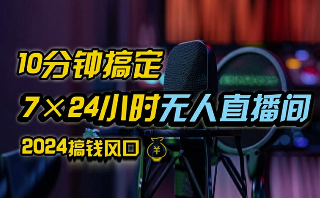 抖音无人直播带货详细操作，含防封、不实名开播、0粉开播技术，全网独家项目，24小时必出单【揭秘】-乌龙学社