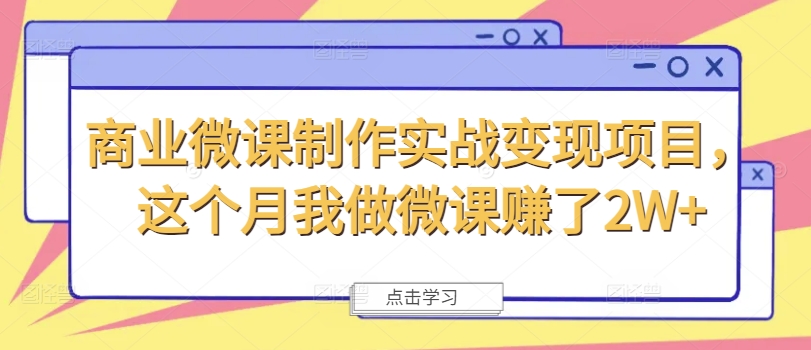 商业微课制作实战变现项目，这个月我做微课赚了2W+-乌龙学社