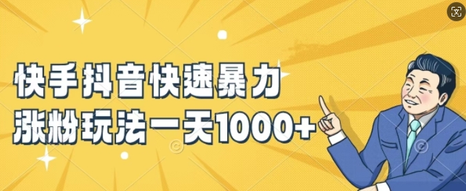 快手抖音快速暴力涨粉玩法，新手小白也能学会，一天1k+【揭秘】-乌龙学社