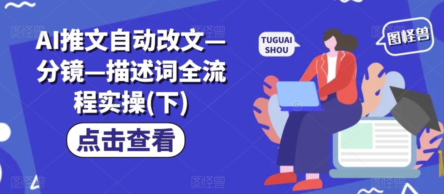 AI推文自动改文—分镜—描述词全流程实操(下)-乌龙学社