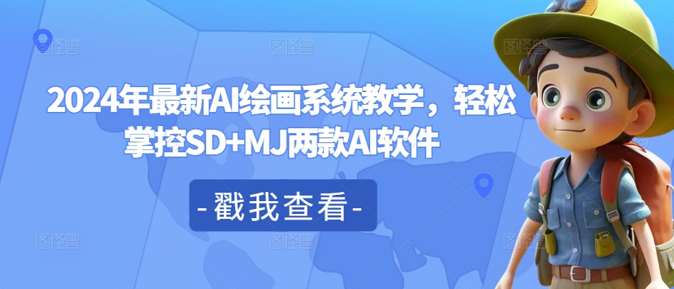 2024年最新AI绘画系统教学，轻松掌控SD+MJ两款AI软件-乌龙学社