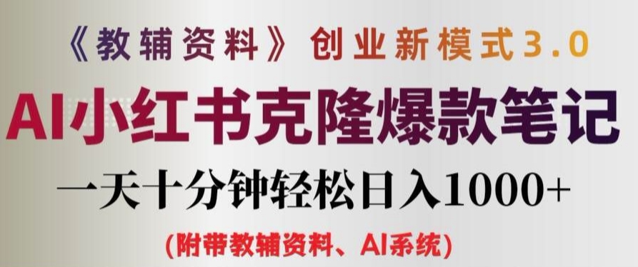 教辅资料项目创业新模式3.0.AI小红书克隆爆款笔记一天十分钟轻松日入1k+【揭秘】-乌龙学社