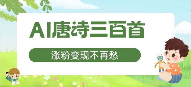 AI唐诗三百首，涨粉变现不再愁，非常适合宝妈的副业【揭秘】-乌龙学社