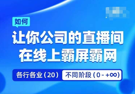 企业矩阵直播霸屏实操课，让你公司的直播间在线上霸屏霸网-乌龙学社