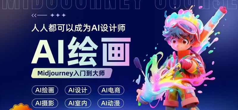 人人都要学的AI绘画设计，零基础教学，无需任何设计背景，轻松晋升AI设计师-乌龙学社