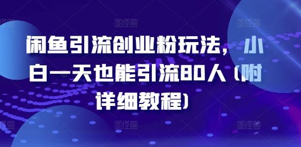 闲鱼引流创业粉玩法，小白一天也能引流80人(附详细教程)-乌龙学社