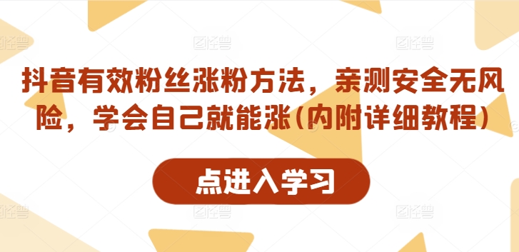 抖音有效粉丝涨粉方法，亲测安全无风险，学会自己就能涨(内附详细教程)-乌龙学社