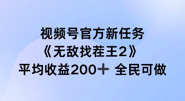视频号官方新任务 ，无敌找茬王2， 单场收益200+全民可参与【揭秘】-乌龙学社