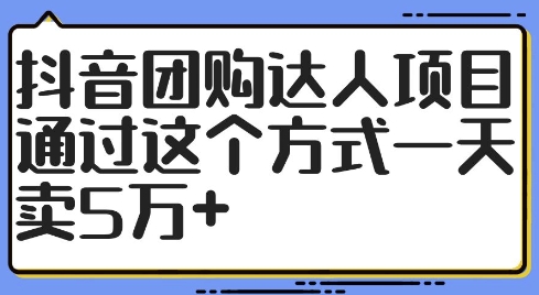 抖音团购达人项目，通过这个方式一天卖5万+【揭秘】-乌龙学社