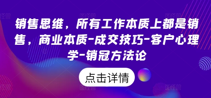销售思维，所有工作本质上都是销售，商业本质-成交技巧-客户心理学-销冠方法论-乌龙学社