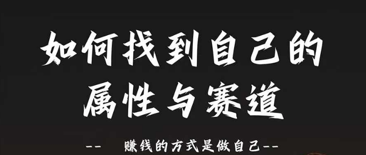 赛道和属性2.0：如何找到自己的属性与赛道，赚钱的方式是做自己-乌龙学社