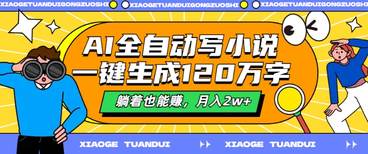 AI全自动写小说，一键生成120万字，躺着也能赚，月入2w+【揭秘】-乌龙学社