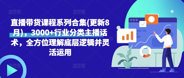 直播带货课程系列合集(更新8月)，3000+行业分类主播话术，全方位理解底层逻辑并灵活运用-乌龙学社