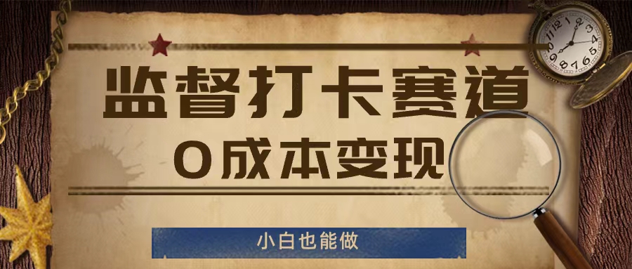 监督打卡赛道，0成本变现，小白也可以做【揭秘】-乌龙学社