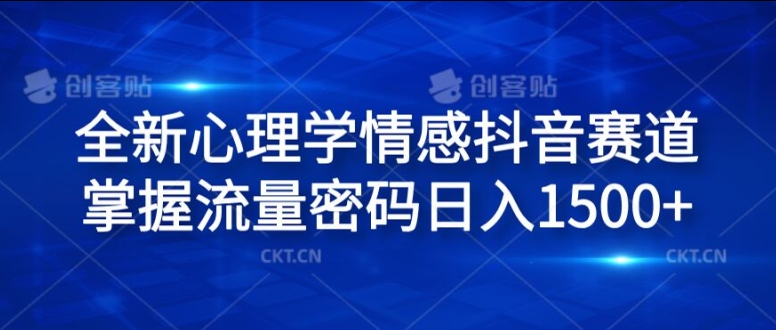 全新心理学情感抖音赛道，掌握流量密码日入1.5k【揭秘】-乌龙学社