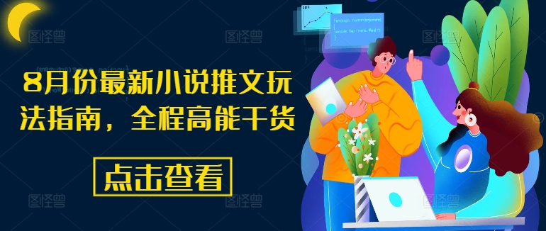 8月份最新小说推文玩法指南，全程高能干货-乌龙学社